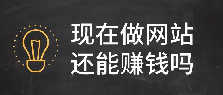 現在做個人網站還能賺錢嗎？