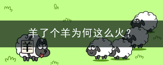 羊了個羊為何這么火？